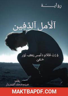 غلاف كتاب الأمل الدفين