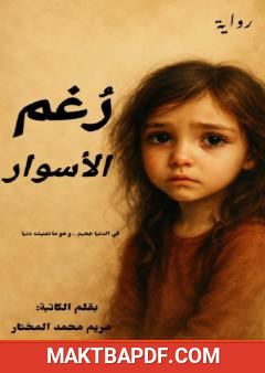 غلاف كتاب رغم الأسوار