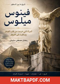 غلاف كتاب فينوس ميلوس