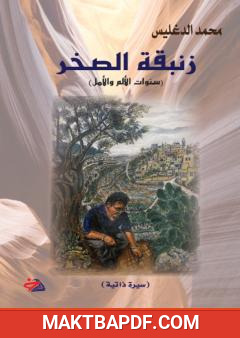 غلاف كتاب زنبقة الصخر: سنوات الألم والأمل