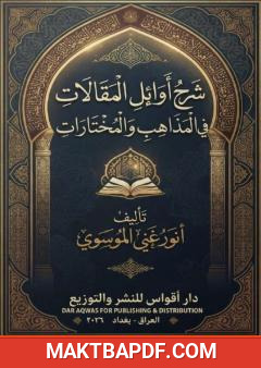 غلاف كتاب شرح أوائل المقالات في المذاهب والمختارات