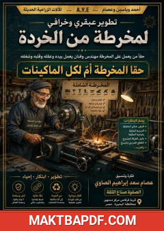 غلاف كتاب المخرطة أمّ الماكينات: فن الهندسة الميدانية وإعادة إحياء المعدات