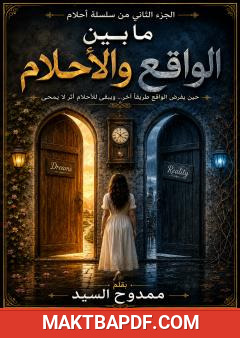 غلاف كتاب ما بين الواقع والأحلام