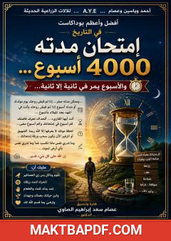 غلاف كتاب امتحان مدته 4000 أسبوع . والأسبوع يمر في ثانية إلا ثانية