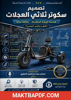غلاف كتاب تصميم سكوتر ثلاثي العجلات: هندسة الورشة المتقدمة