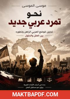 غلاف كتاب نحو تمرد عربي جديد