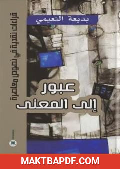غلاف كتاب عبور إلى المعنى: قراءات نقدية في نصوص معاصرة