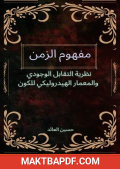 غلاف كتاب مفهوم الزمن: نظرية التقابل الوجودي والمعمار الهيدروليكي للكون