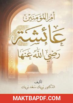 غلاف كتاب عائشة أم المؤمنين رضي الله عنها: سيرتها وفضائلها ومواقفها وأثرها في الإسلام