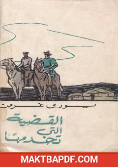 غلاف كتاب القضية التي تخدمها