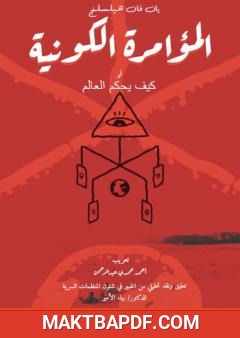 غلاف كتاب المؤامرة الكونية أو كيف يُحكم العالم