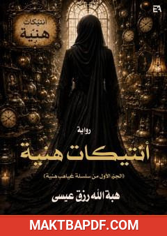 غلاف كتاب أنتيكات هنية