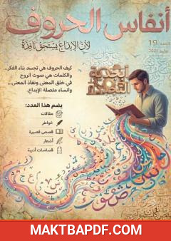 غلاف كتاب مجلة أنفاس الحروف – العدد التاسع عشر