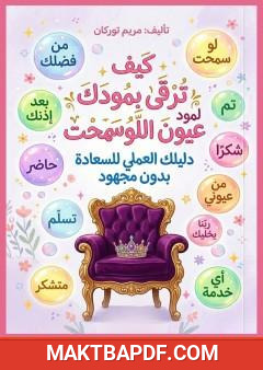 غلاف كتاب كيف ترقى بمودك لمود عيون اللوسمحت