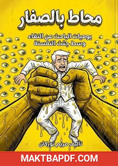غلاف كتاب محاط بالصفار