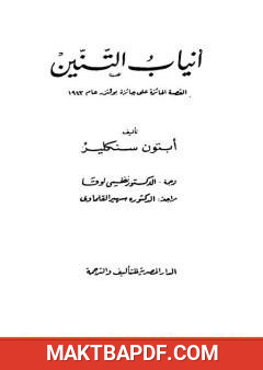 غلاف كتاب أنياب التنين