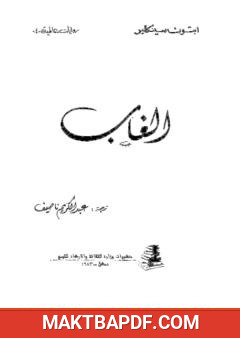 غلاف كتاب الغاب
