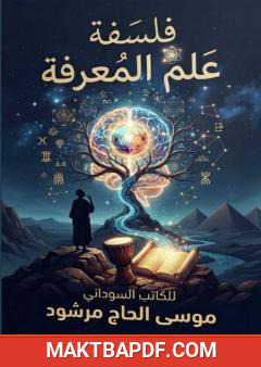 غلاف كتاب فلسفة علم المعرفة
