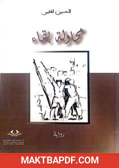 غلاف كتاب محاولة بقاء