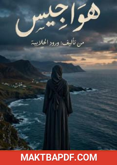 غلاف كتاب هواجيس
