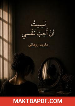 غلاف كتاب نسيت أن أحب نفسي