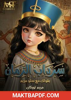 غلاف كتاب سرداب الزمان