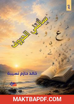 غلاف كتاب سألتني الحروف
