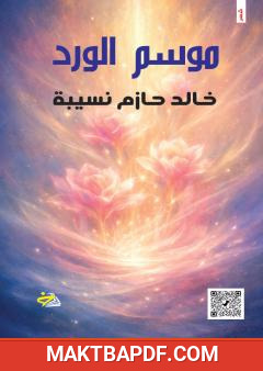 غلاف كتاب موسم الورد