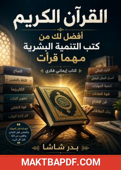 غلاف كتاب القرآن الكريم أفضل لك من كتب التنمية البشرية مهما قرأت
