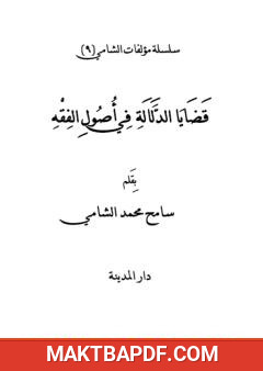 غلاف كتاب قضايا الدلالة في أصول الفقه