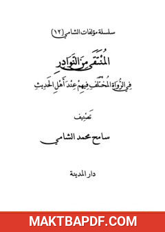 غلاف كتاب المنتقى من النوادر في الرواة المختلف فيهم عند أهل الحديث