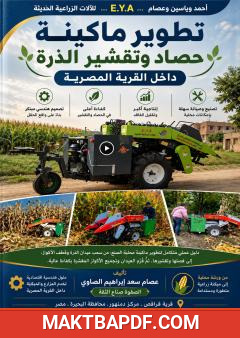 غلاف كتاب تطوير ماكينة حصاد وتقشير الذرة داخل القرية المصرية