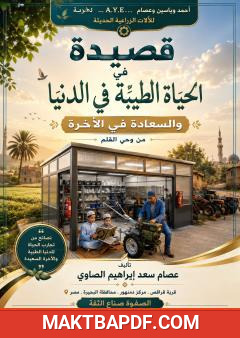 غلاف كتاب قصيدة في الحياة الطيبة في الدنيا والسعادة في الآخرة