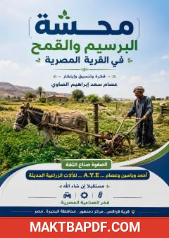 غلاف كتاب محشة البرسيم والقمح في القرية المصرية