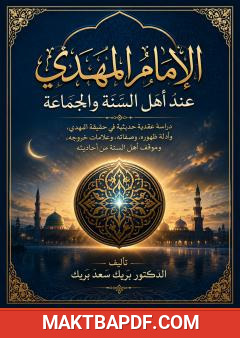 غلاف كتاب الإمام المهدي عند أهل السنة والجماعة