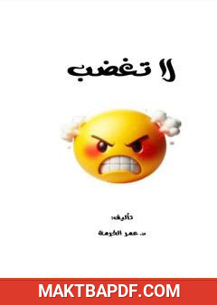 غلاف كتاب لا تغضب