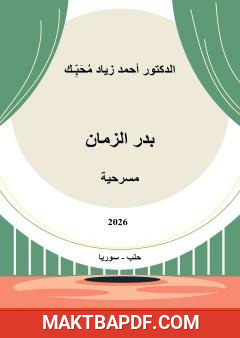 غلاف كتاب بدر الزمان: فانتازيا الحب والحرية