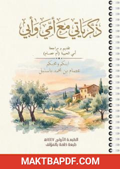 غلاف كتاب ذكرياتي مع أمي وأبي