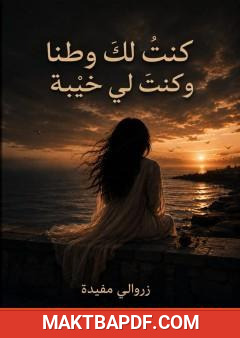 غلاف كتاب كنتُ لك وطنًا وكنتَ لي خيبة