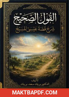 غلاف كتاب القول الصحيح في شرح قصة عيسى المسيح عليه السلام
