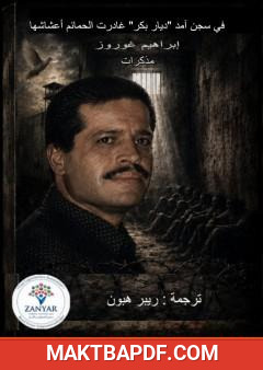 غلاف كتاب في سجن ديار بكر (آمد): غادرت الحمائم أعشاشها