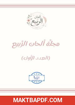 غلاف كتاب مجلة ألحان الربيع – العدد الأول