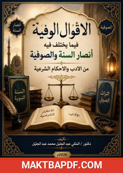 غلاف كتاب الأقوال الوفية فيما يختلف فيه أنصار السنة والصوفية من الآداب والأحكام الشرعية