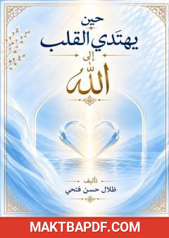 غلاف كتاب حين يهتدي القلب إلى الله