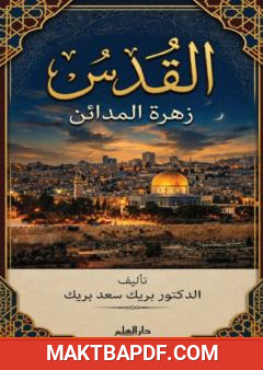غلاف كتاب القدس زهرة المدائن