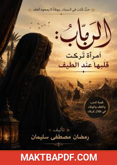غلاف كتاب الرباب: امرأة تركت قلبها عند الطيف