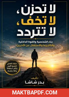 غلاف كتاب لا تحزن، لا تخف، لا تتردد