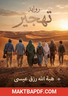 غلاف كتاب تهجير