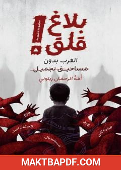غلاف كتاب بلاغ قلق: الغرب بدون مساحيق تجميل