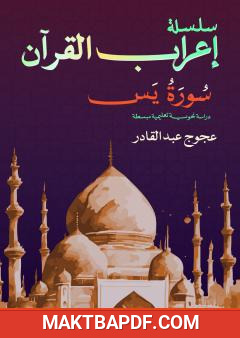 غلاف كتاب إعراب سورة يٓس